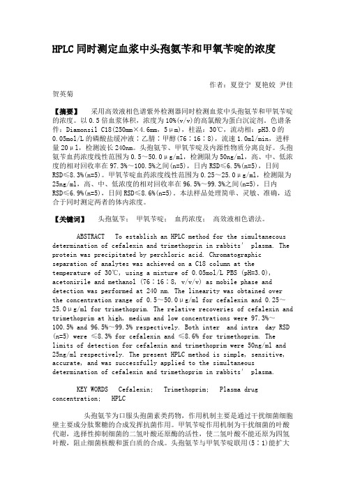 HPLC同时测定血浆中头孢氨苄和甲氧苄啶的浓度.
