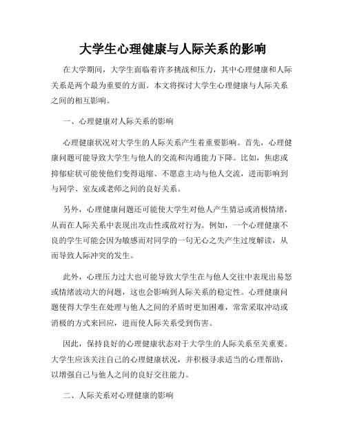 大学生心理健康与人际关系的影响