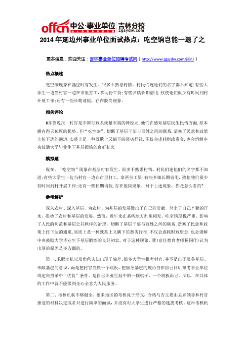 2014年延边州事业单位面试热点：吃空饷岂能一退了之