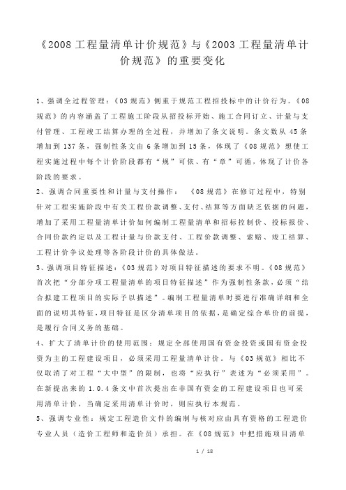 工程量清单计价规范区别2003与2008