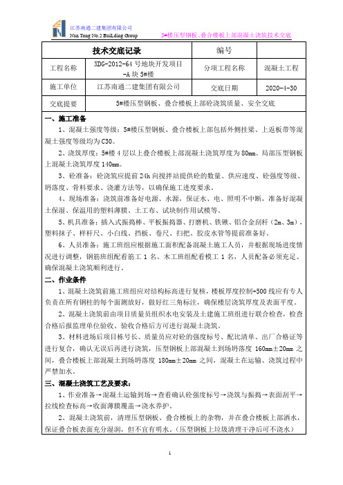 5#楼压型钢板、叠合楼板上部砼浇筑技术交底