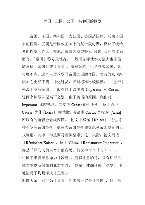 帝国,王国,公国,共和国的区别