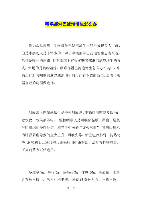 咽喉部淋巴滤泡增生怎么办