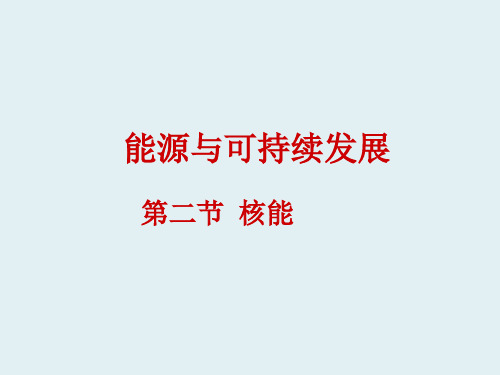 九年级物理全册 22.2 核能课件 (新版)新人教版(1)