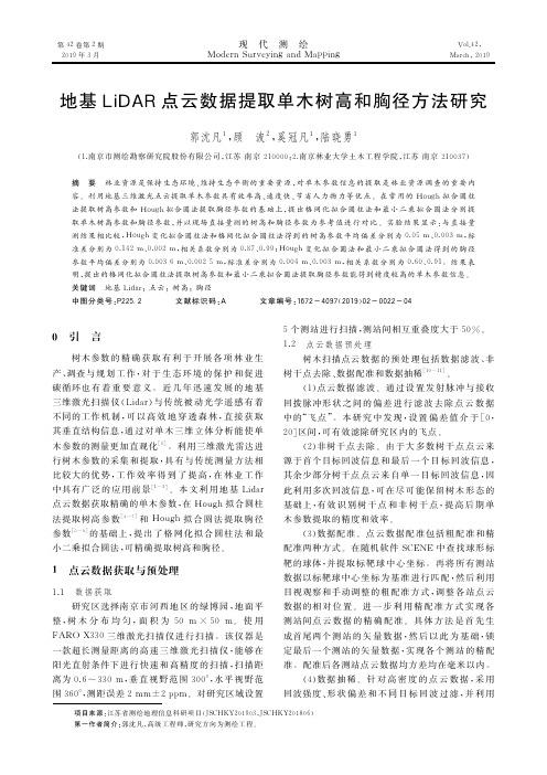 地基LiDAR点云数据提取单木树高和胸径方法研究