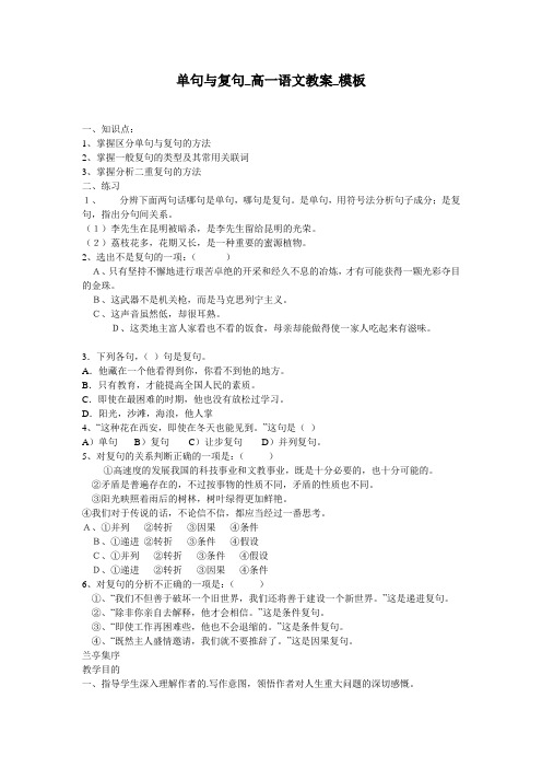 单句与复句_高一语文教案_模板