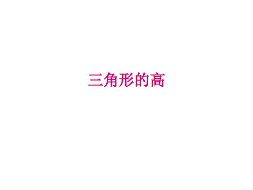 三角形的高(微课)精品PPT课件