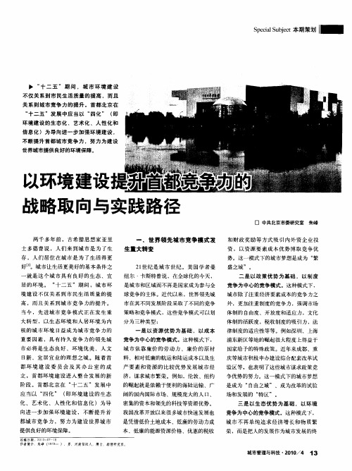以环境建设提升首都竞争力的战略取向与实践路径