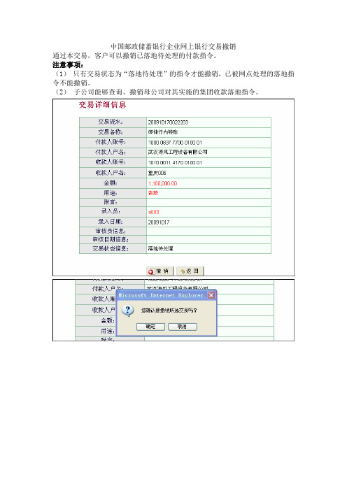 中国邮政储蓄银行企业网上银行交易撤销、密码修改与证书展期