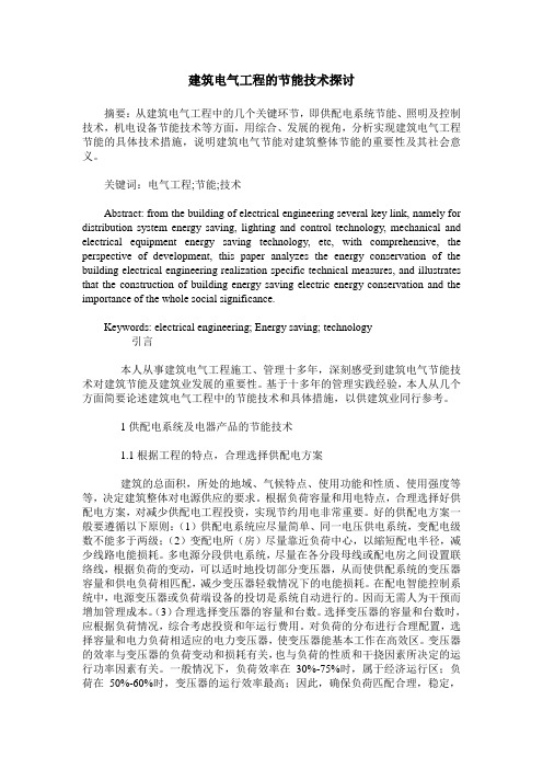 建筑电气工程的节能技术探讨