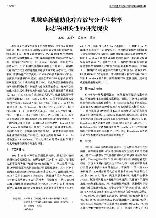 乳腺癌新辅助化疗疗效与分子生物学标志物相关性的研究现状