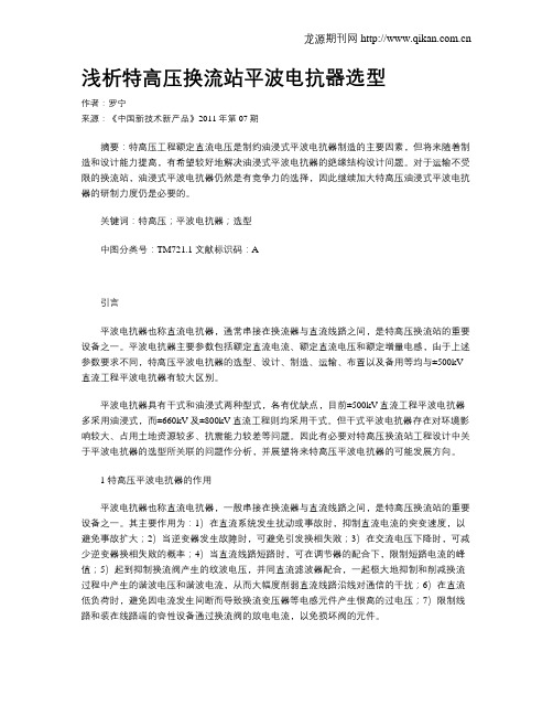 浅析特高压换流站平波电抗器选型