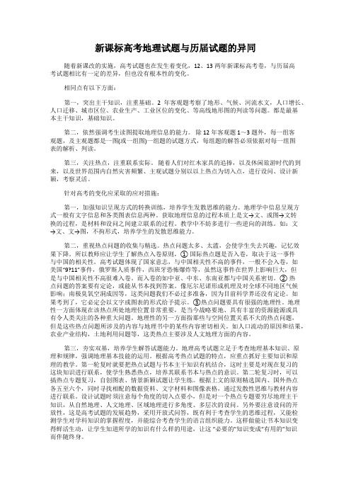 新课标高考地理试题与历届试题的异同