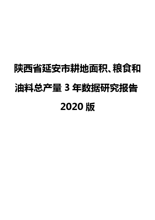 陕西省延安市耕地面积、粮食和油料总产量3年数据研究报告2020版