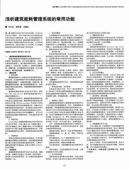 浅析建筑能耗管理系统的常用功能