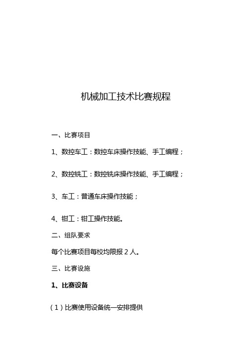 机械加工技术比赛规程