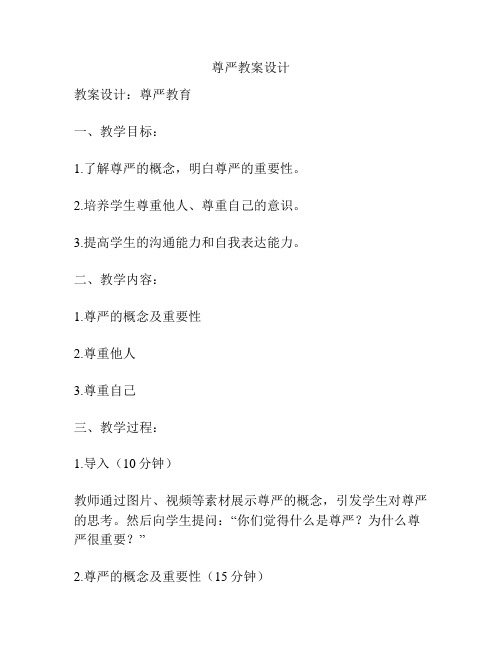 尊严教案设计