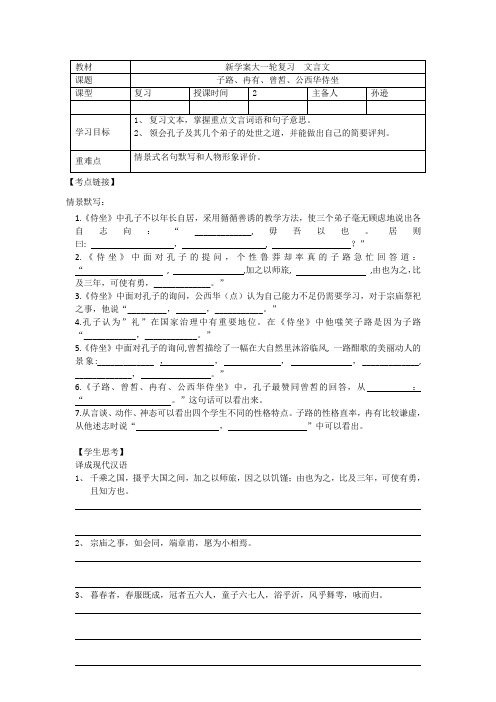 学案学生版(公西华侍坐)