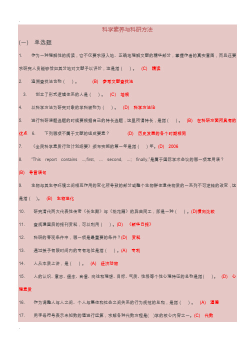 科学素养与科研方法题库