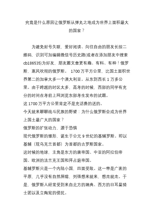究竟是什么原因让俄罗斯从弹丸之地成为世界上面积最大的国家？