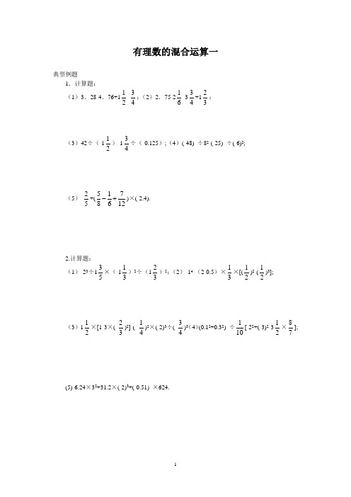 有理数混合运算全难
