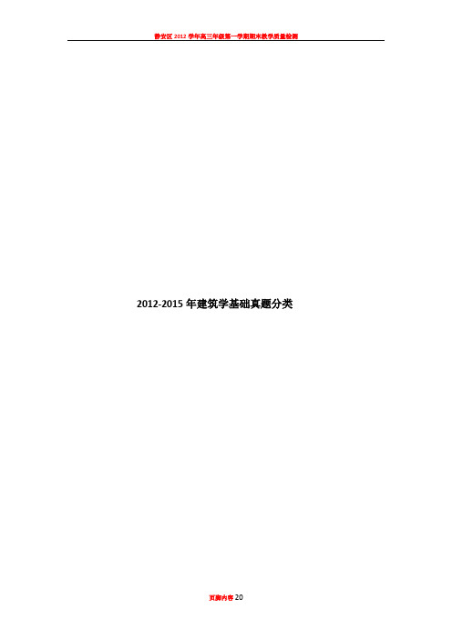 2012-2015建筑学基础真题分类