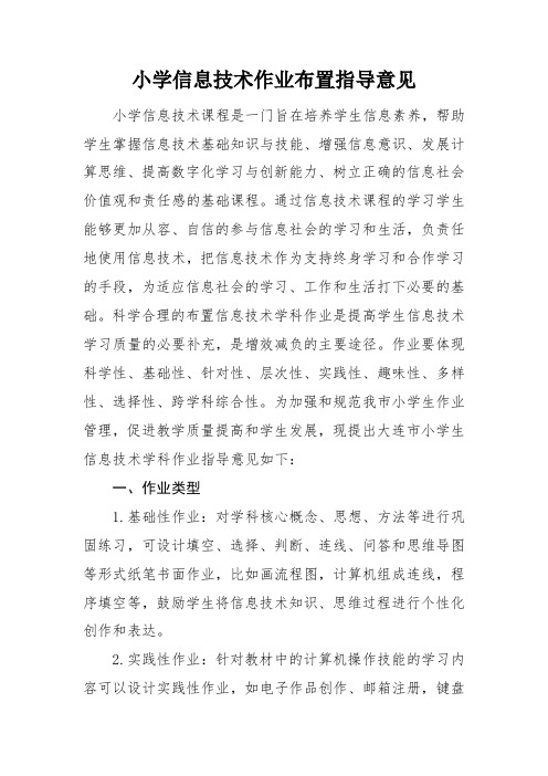 小学信息技术作业布置指导意见