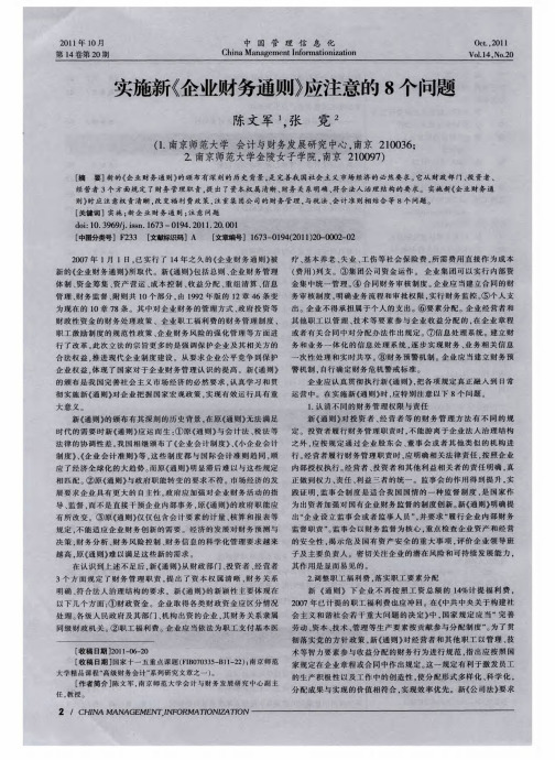 实施新《企业财务通则》应注意的8个问题