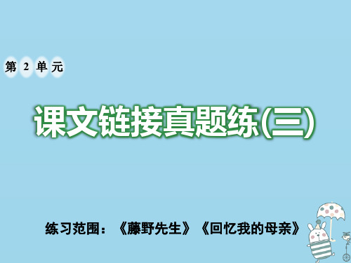 2020年八年级语文上册 第二单元课文链接真题练(三)课件 新人教版