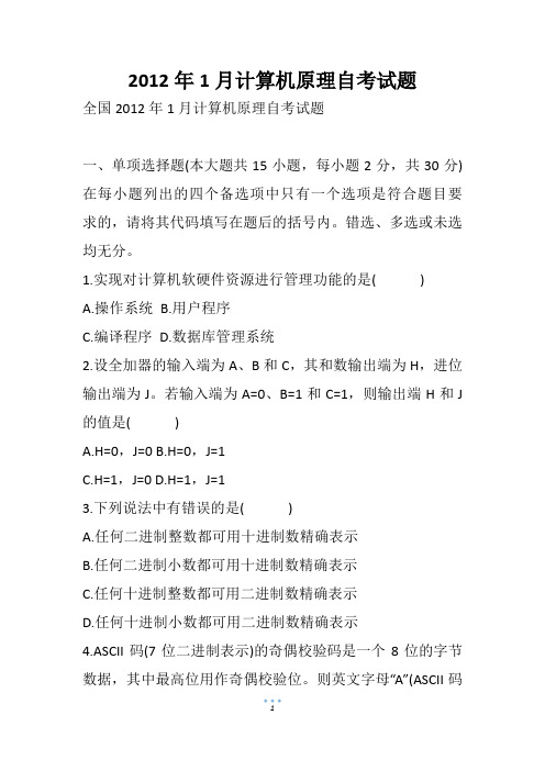 1月计算机原理自考试题(2)
