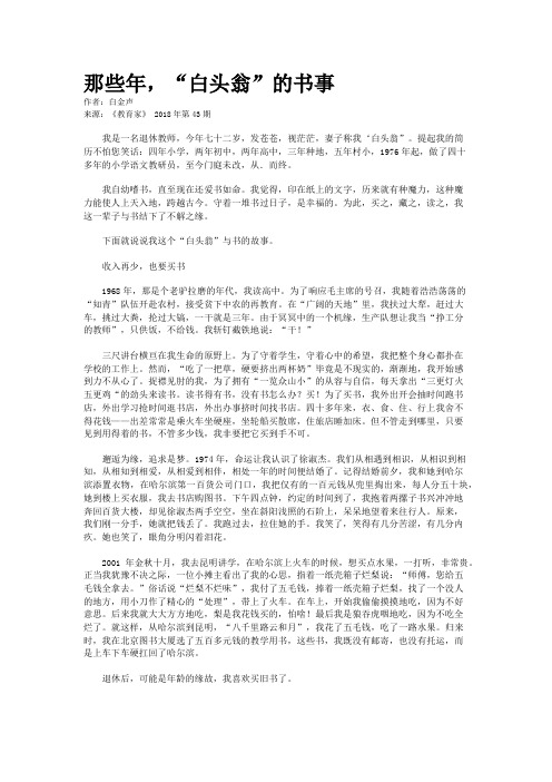 那些年,“白头翁”的书事