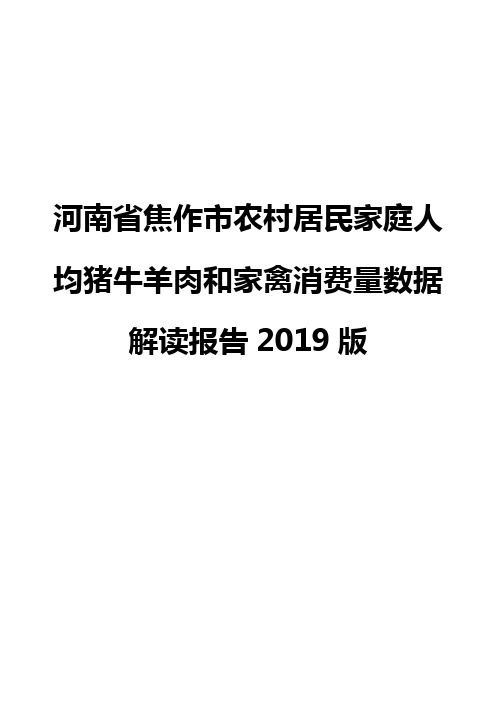 河南省焦作市农村居民家庭人均猪牛羊肉和家禽消费量数据解读报告2019版