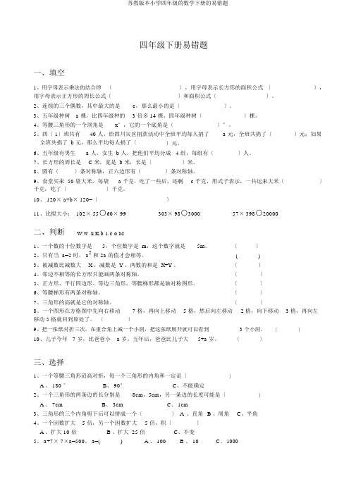 苏教版本小学四年级的数学下册的易错题