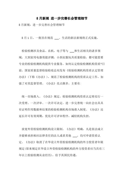 2021年8月新规 进一步完善社会管理细节