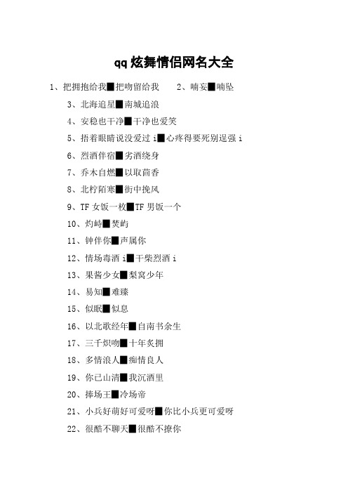 qq炫舞情侣网名大全