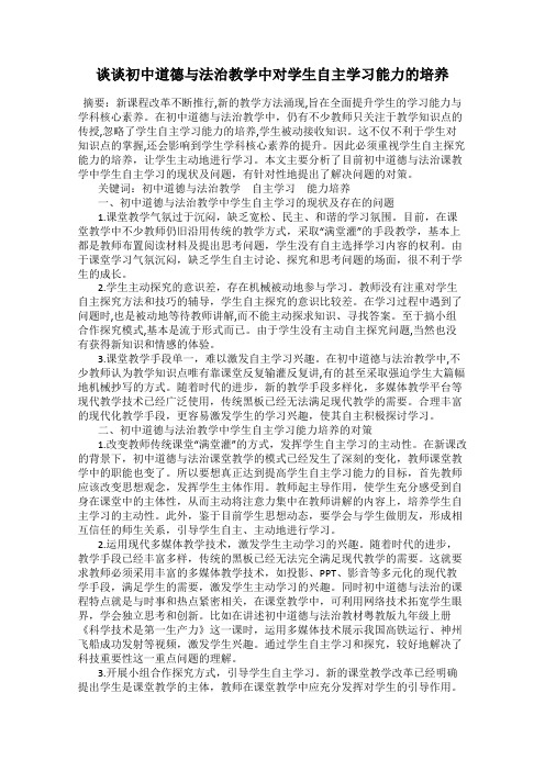 谈谈初中道德与法治教学中对学生自主学习能力的培养