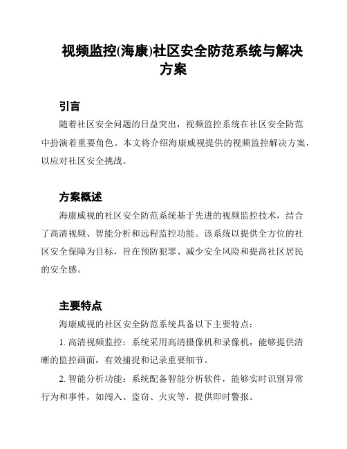 视频监控(海康)社区安全防范系统与解决方案