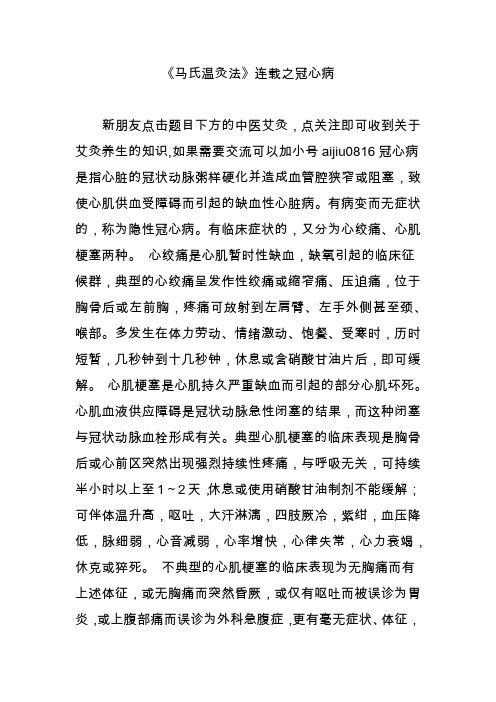 《马氏温灸法》连载之冠心病