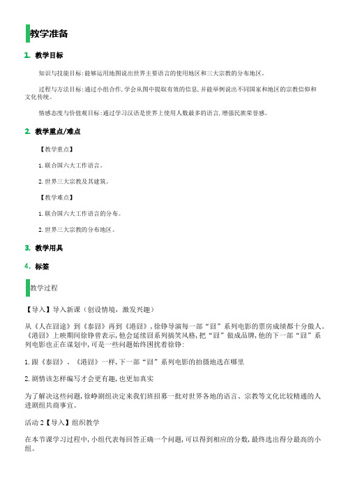 人教版初中地理七年级上册 第二节 世界的语言和宗教-优秀