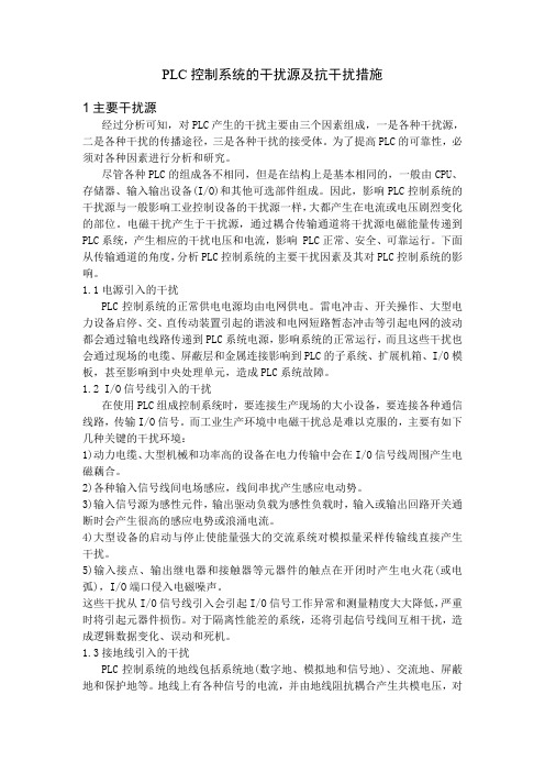 PLC控制系统的干扰源及抗干扰措施