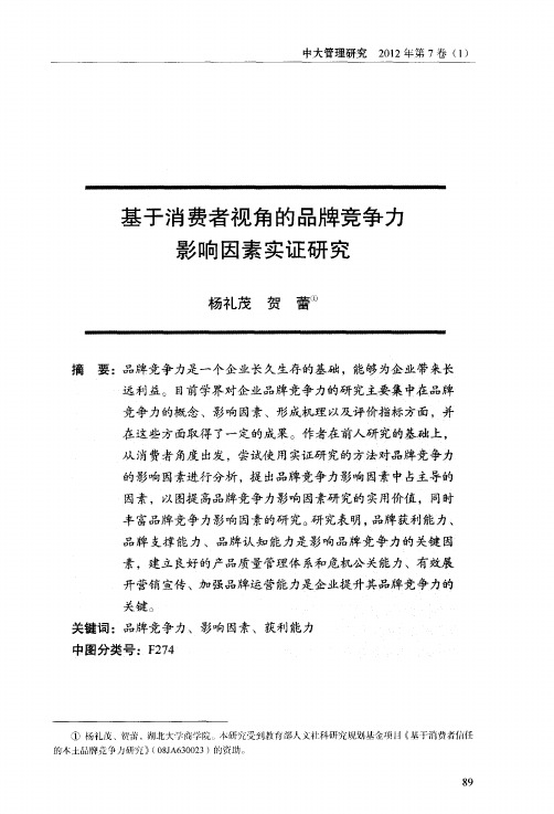 基于消费者视角的品牌竞争力影响因素实证研究