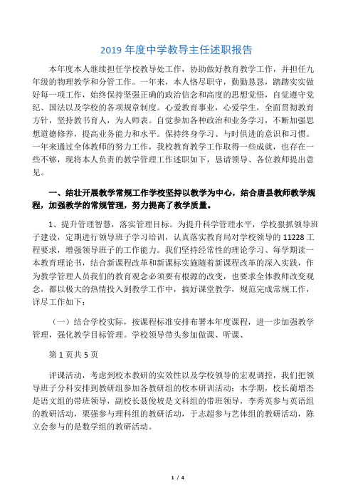 2019年度中学教导主任述职报告