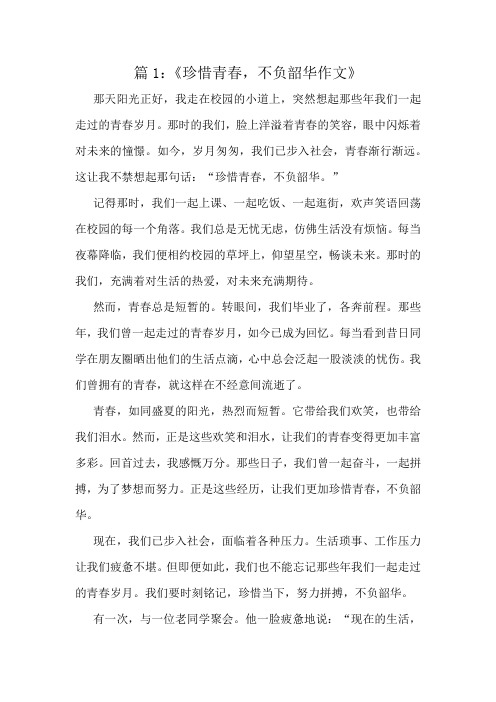《珍惜青春,不负韶华作文》精选10篇