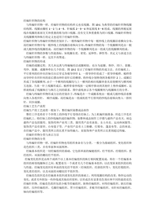 经编针织物结构概述
