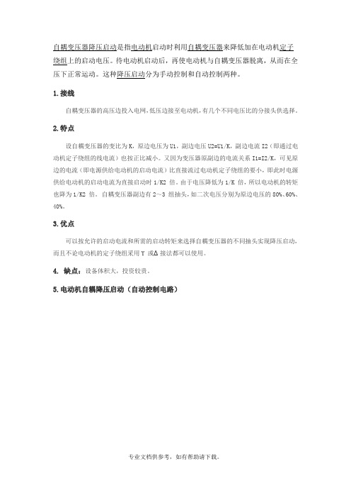 电动机自耦降压启动原理及安装调试