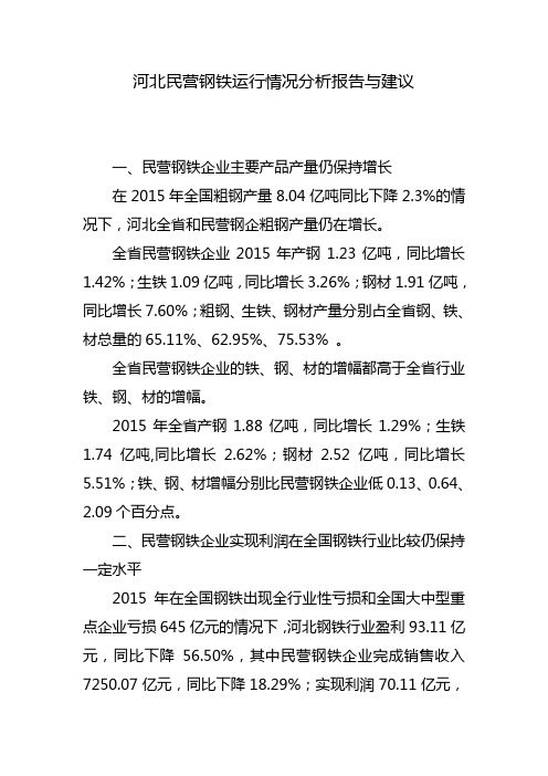 河北民营钢铁运行情况分析报告与建议