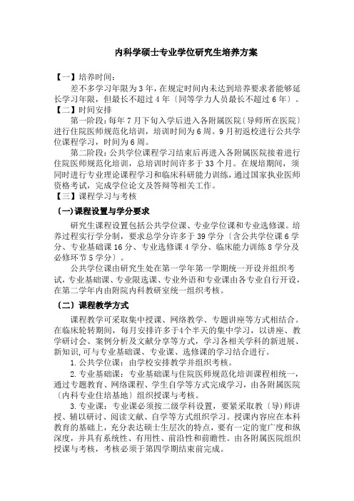内科学硕士专业学位研究生培养方案