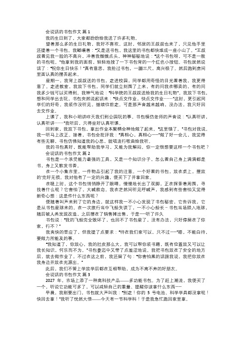 会说话的书包作文