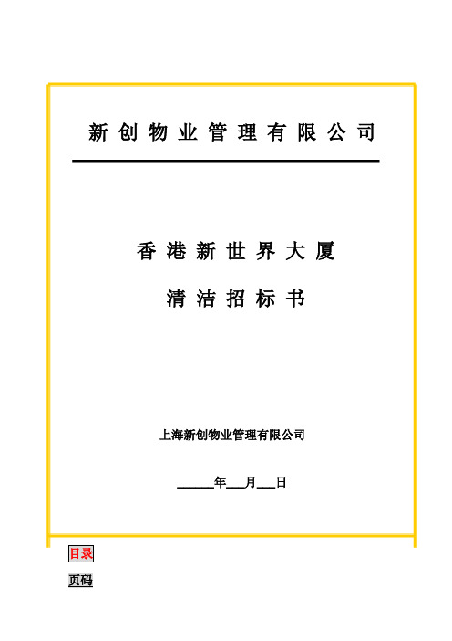 香港某大厦清洁招标书000002)