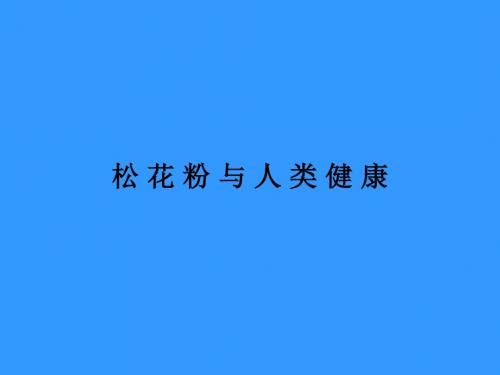 1松花粉与人类健康